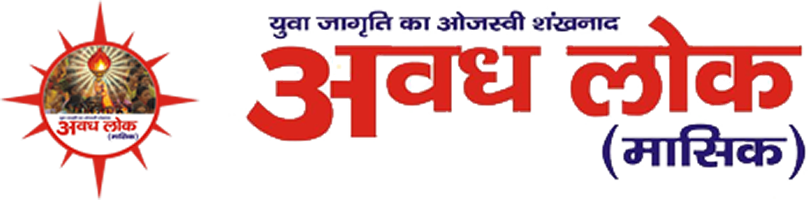 Avadh Lok | Bilingual Monthly E-Magazine